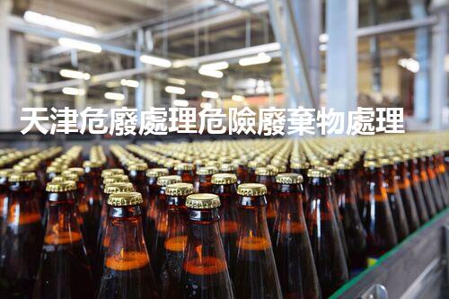 天津危廢處理危險廢棄物處理的專業(yè)之道？